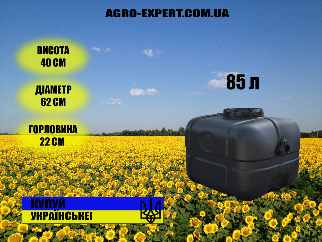 Бак 85л