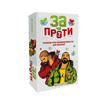 Настольна психологічно-комунікабельна гра За чи Проти?