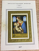 Поштовий блок Національний Ермітаж 1970 Леонардо Так Вінчі 50 копійок Мадона Літа Леніндгра. СССР. НЕГАШЕН