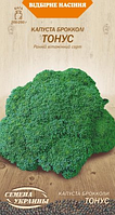 Насіння Капуста Брокколі ТОНУС 0,5г, Насіння України