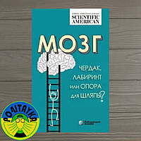 Таккер Карин Мозг: чердак, лабиринт или опора для шляпы?