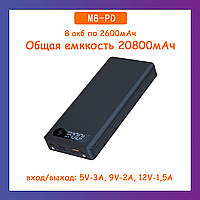 Разборной повербанк M8-PD, Емкость 20800мАч (8шт АКБ 18650 по 2600мАч).с быстрой зарядкой Type C + micro-USB