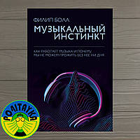 Филип Болл Музыкальный инстинкт. Почему мы любим музыку