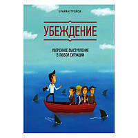 Брайан Трейси - Убеждение. Уверенное выступление в любой ситуации