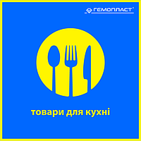 Товари для кухні