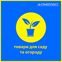 Товари для саду та городу