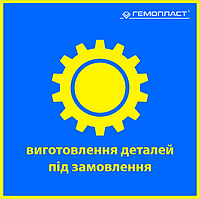 Виготовлення деталей під замовлення