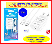 ЗЗП швидке заряджання Borofone BA65A PD20W + кабель Type-C to Type-C, Зарядний пристрій 20W QC PD білий