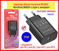 Адаптер (блок) живлення PD20W Borofone BA65A з type-c виходом, мережевий зарядний пристрій 20W швидке заряджання