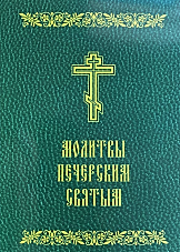 Молитви Печерським святим, фото 1