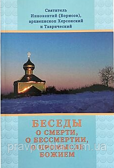 Бесіди про смерть, про безсмертя, про промисл Божий. Святитель Інокентій Херсонськийй