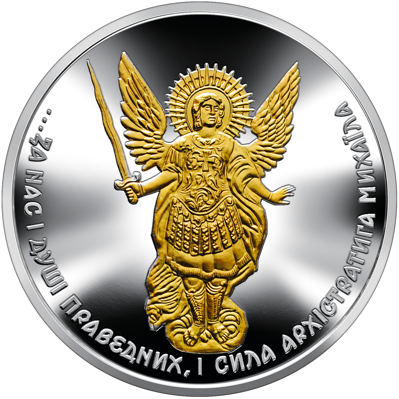 Срібна пам`ятна монета НБУ "Архістратиг Михаїл" 2022