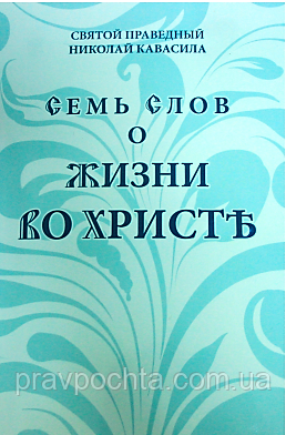 Сім слів про життя у єдності. Св. прав. Микола Кавасила