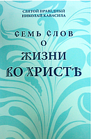 Семь слов о жизни во Христе. Св. прав. Николай Кавасила