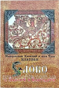 Слово про закон і благодать. Мітрополіт Іларайон Київський