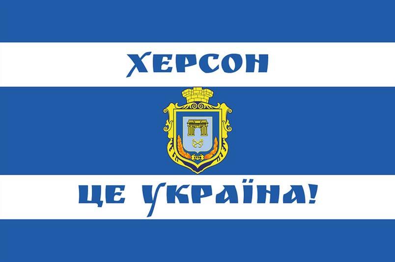Прапор Херсону «Херсон - це Україна!»