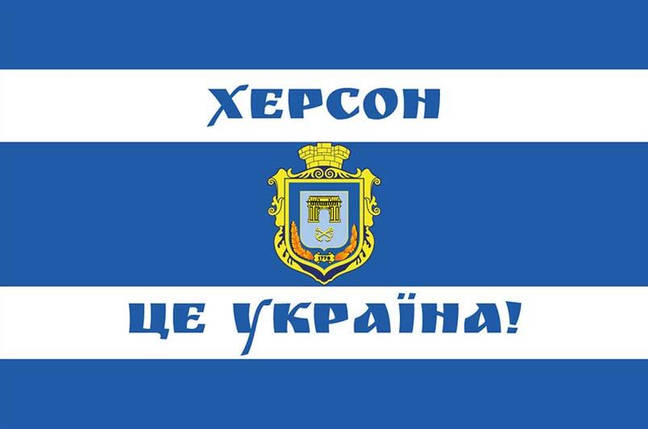 Прапор Херсону «Херсон - це Україна!», фото 1