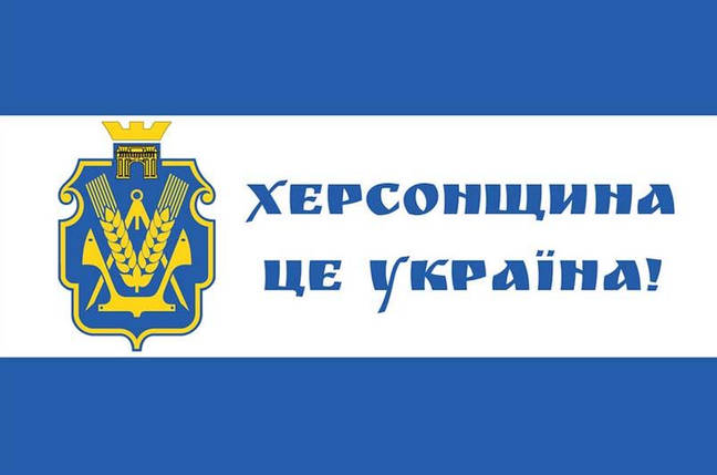 Прапор Херсонської області «Херсонщина - це Україна!», фото 1