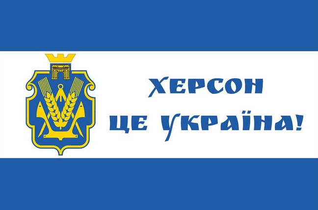 Прапор Херсонської області «Херсон - це Україна!», фото 1