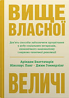 Книга «Вище власної величі». Автор - Ариндам Бхаттачария, Николаус Ланг, Джим Геммерлинг