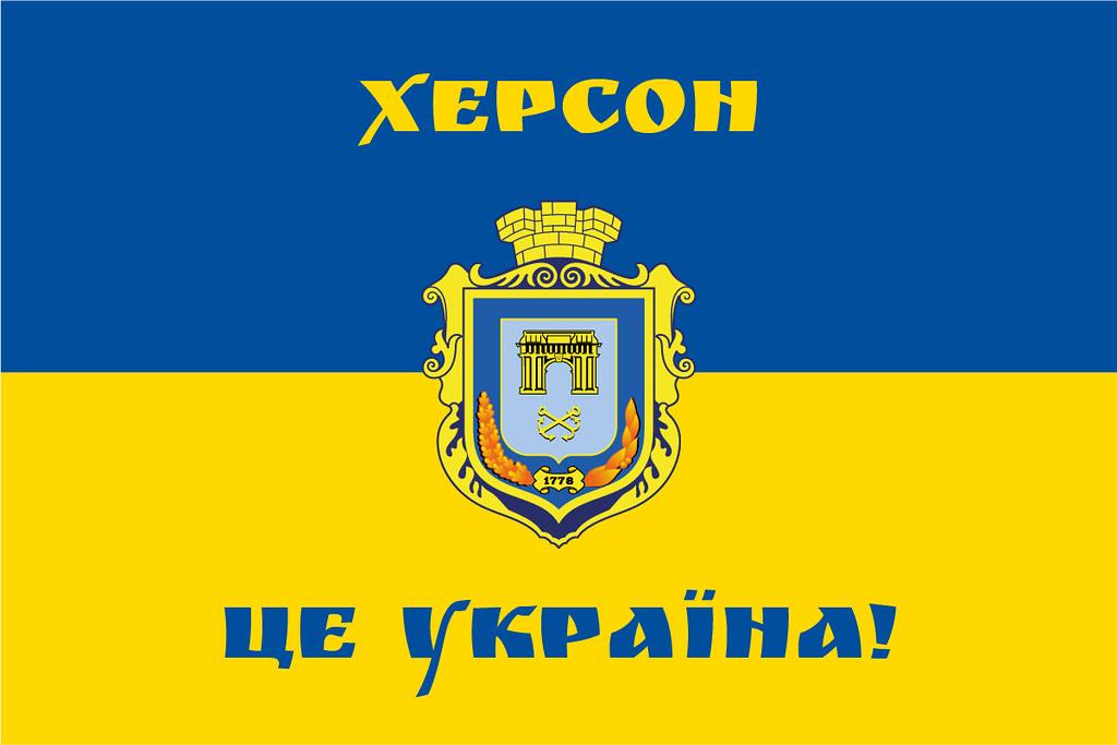 Прапор з гербом Херсону «Херсон - це Україна!», синьо-жовтий