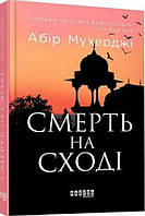 Книга «Смерть на Cході». Автор - Абір Мухерджі