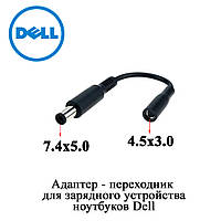 Dell перехідник для зарядного пристрою (ЗП) ноутбуків 7.4*5.0 to 4.5*3.0 мм