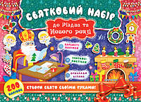 Святковий набір. Святковий набір до Різдва та Нового року (Святий Миколай)