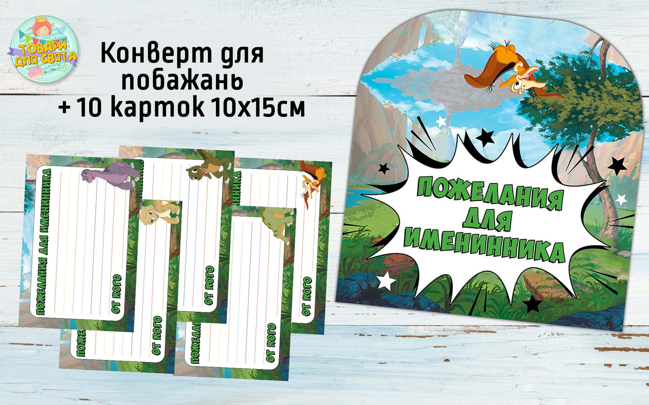 Конверт для побажань імениннику + 10 карток "Земля до початку часів. Динозаврики " Російський