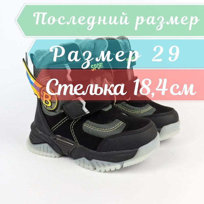 Чорні термочеревики для хлопчика на липучках тм Фліп розмір 29 - устілка 18,4 см