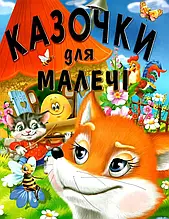 Книга Промінь "Казочки для малечі" т/о