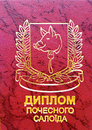 Диплом почесного салоїда