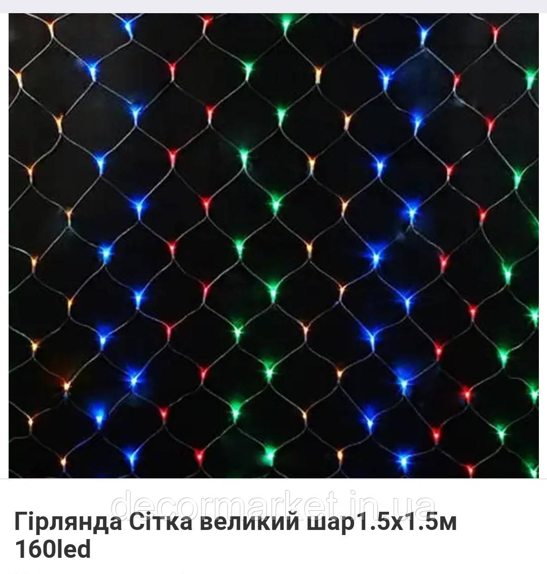 Гірлянда-сітка 2×2м мультиколір від мережі