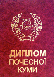 Диплом почесної кумі