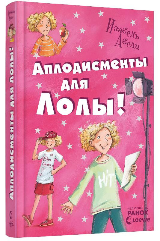 Ранок Усі пригоди Лоли:Оплески для Лоли Р