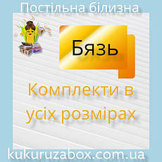 Постільна білизна та вироби з бязі в різних розмірах