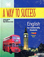 A way to Success: English for university students.Teachers book.1 курс