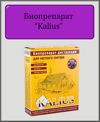 Біопрепарат Kalius 20 гр (для вигрібних ям)