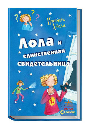 Ранок Усі пригоди Лоли:Лола і єдина з кн9 Р, фото 1