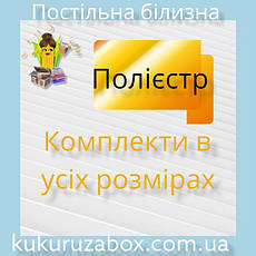 Постільна білизна та вироби з полієстру в різних розмірах