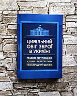 Книга "Цивільний обіг зброї в Україні. Правове регулювання, історія і перспективи, міжнародний досвід"