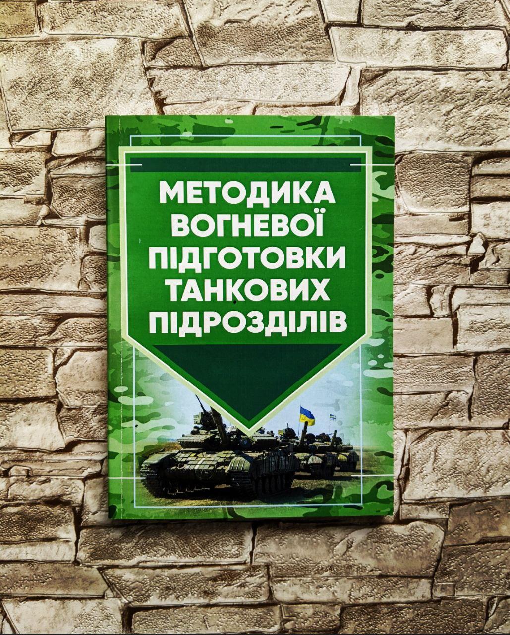 Книга "Методика вогневої підготовки танкових підрозділів"