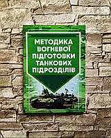 Книга "Методика вогневої підготовки танкових підрозділів"