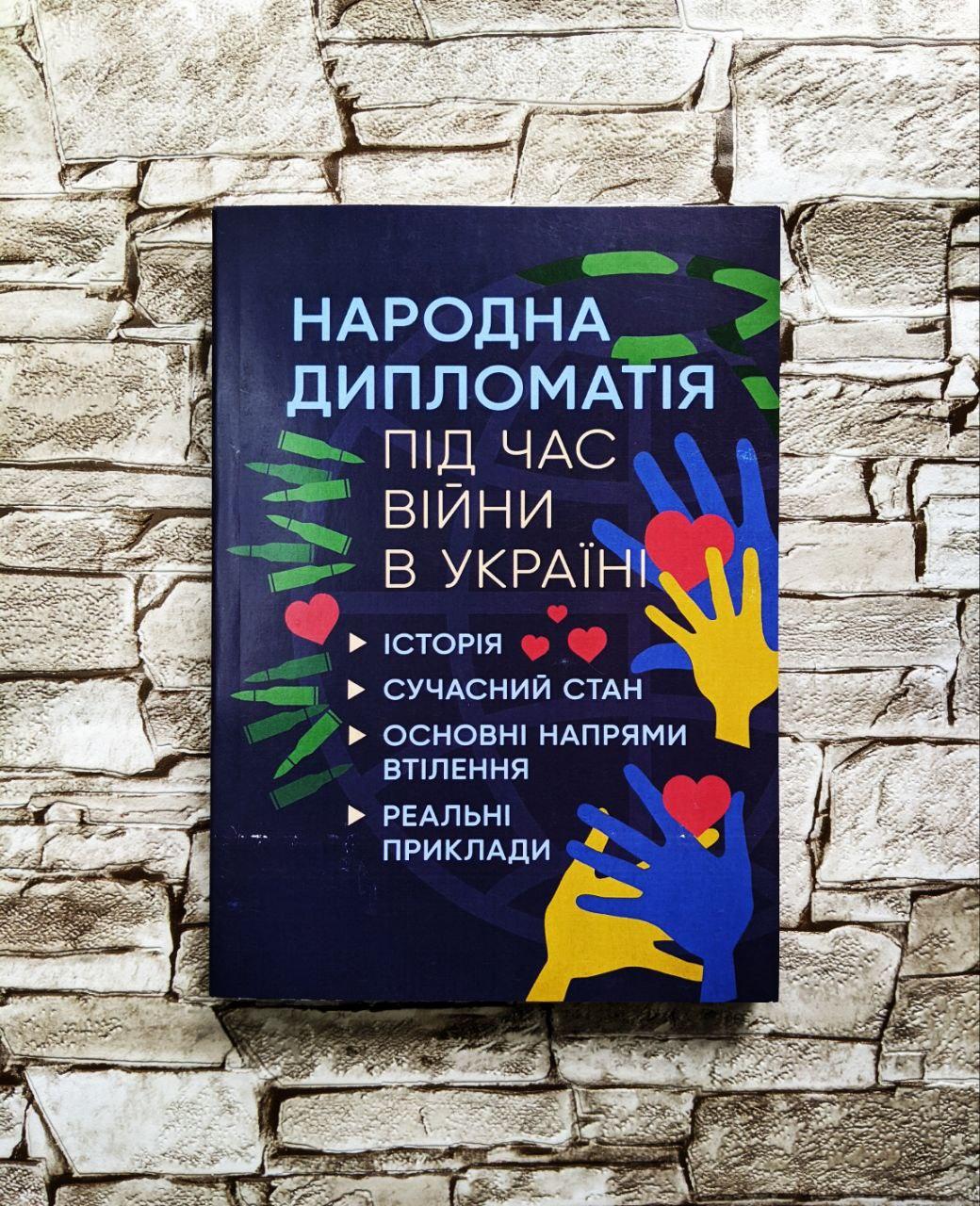 Книга "Народна дипломатія під час війни в Україні. Історія, сучасний стан, основні напрями втілення"
