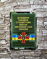 Книга "Довідник офіцера Сухопутних військ Збройних Сил України"