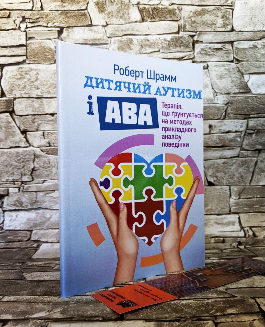 Книга "Дитячий аутизм і АВА: терапія, що грунтується на методах прикладного аналізу поведінки" Роберт Шрамм