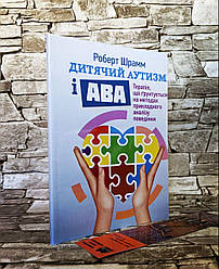 Книга "Дитячий аутизм і АВА: терапія, що грунтується на методах прикладного аналізу поведінки" Роберт Шрамм