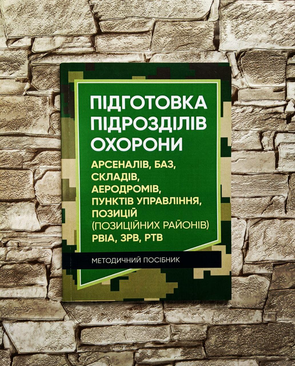 Книга "Підготовка підрозділів охорони арсеналів, баз, складів, аеродромів, пунктів управління, позицій", фото 1