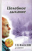 Книга - Целебное дыхание. Авторский учебник. Геннадий Малахов (УЦЕНКА)