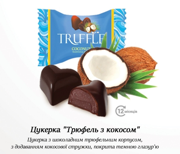 Цукерки Трюфель кокос 1 кг. ф/п ТМ Августино